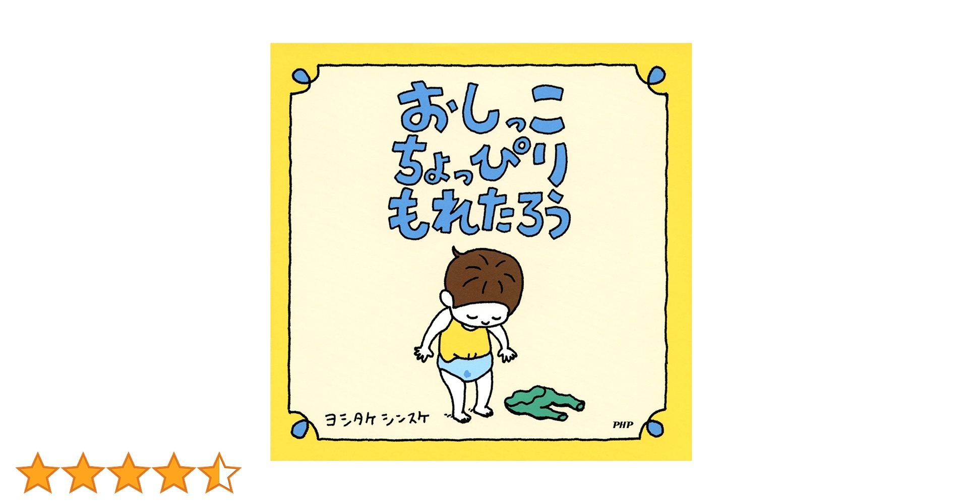 ヨシタケシンスケさんの絵本　なつみはなんにでもなれる　おしっこちょっぴりもれたろ なつみはなんにでもなれる | ヨシタケシンスケ | 読み物